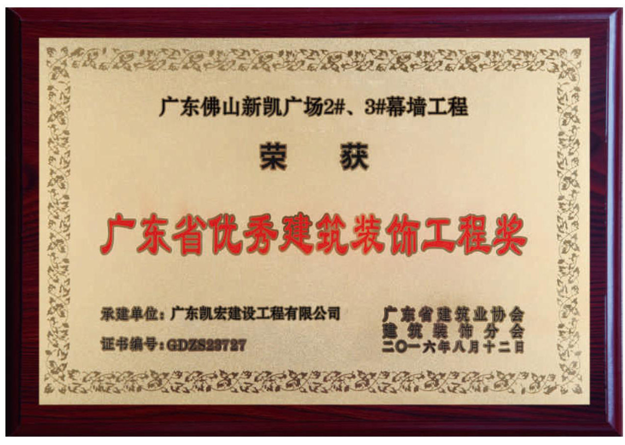 廣東省優(yōu)秀建筑裝飾工程獎